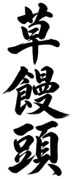 草饅頭