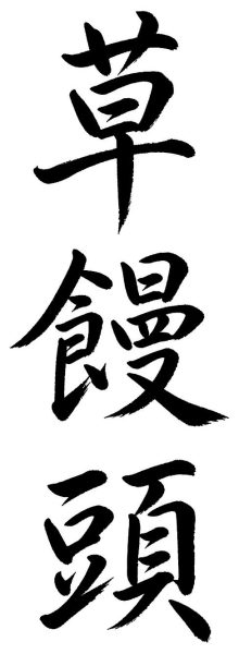 草饅頭