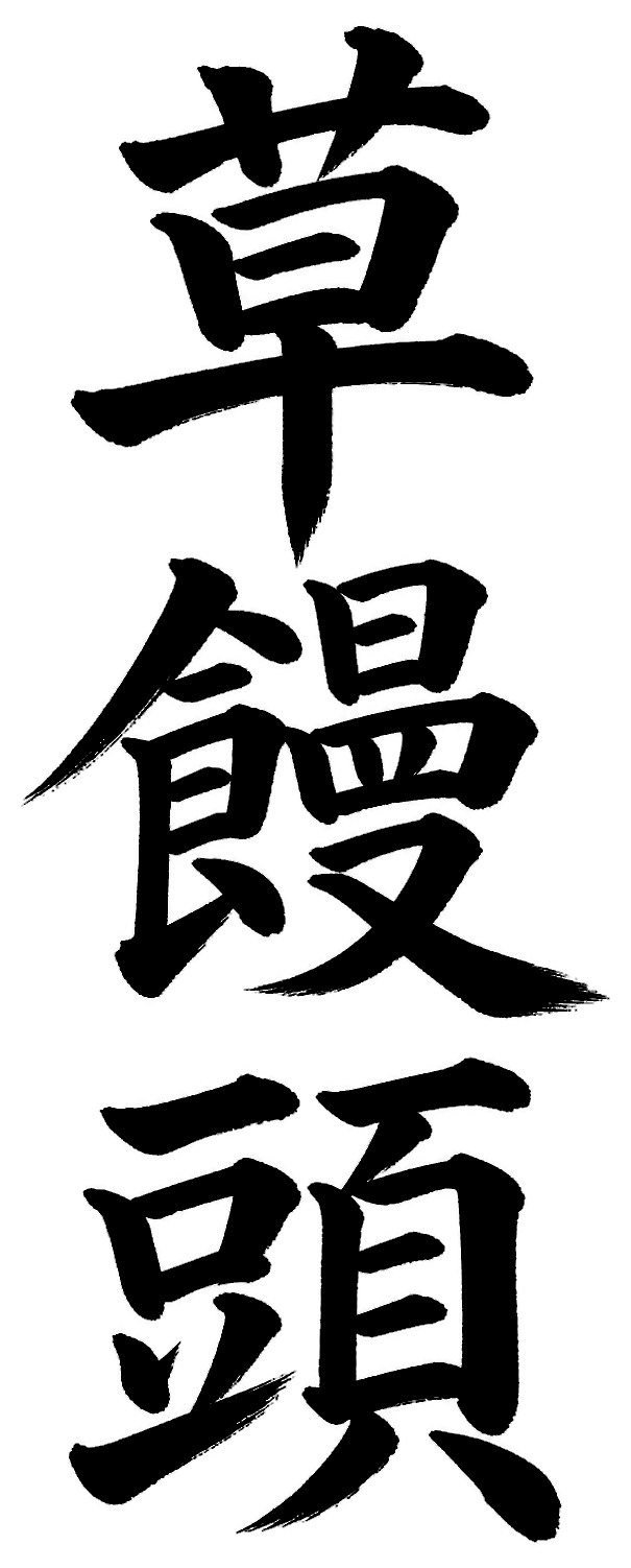 草饅頭