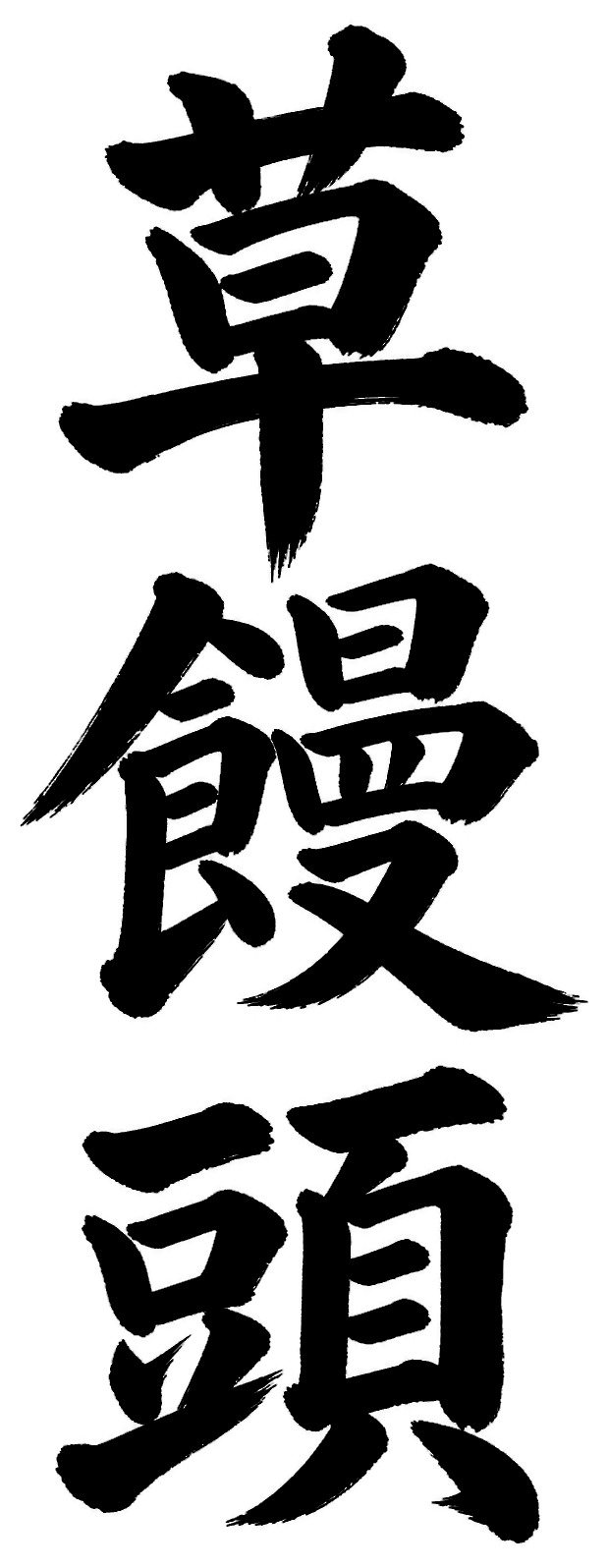 草饅頭