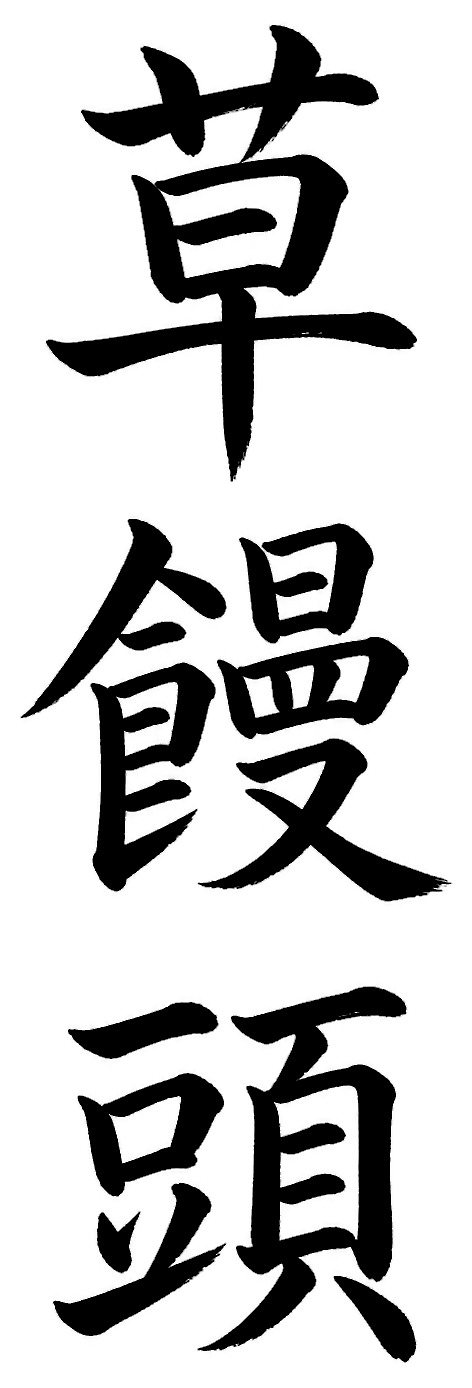 草饅頭