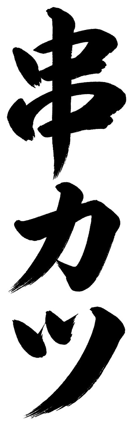 串カツ
