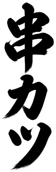 串カツ