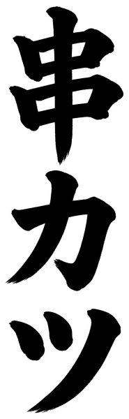 串カツ