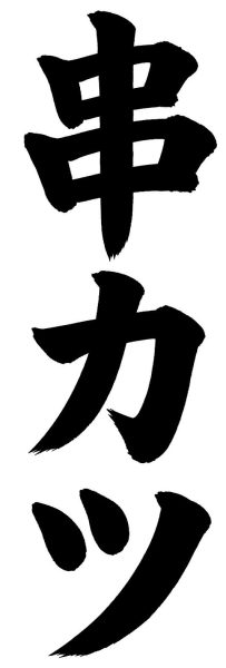 串カツ