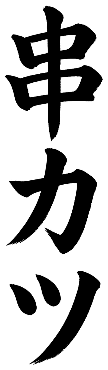 串カツ