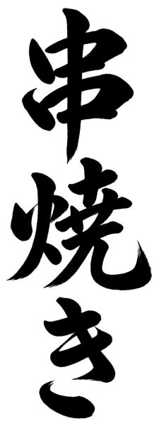 串焼き
