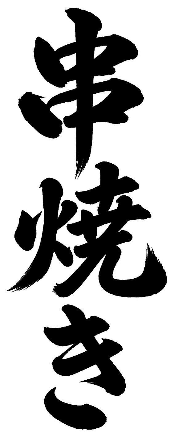 串焼き
