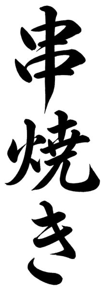 串焼き