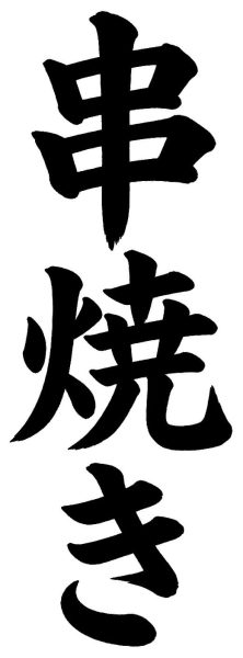 串焼き
