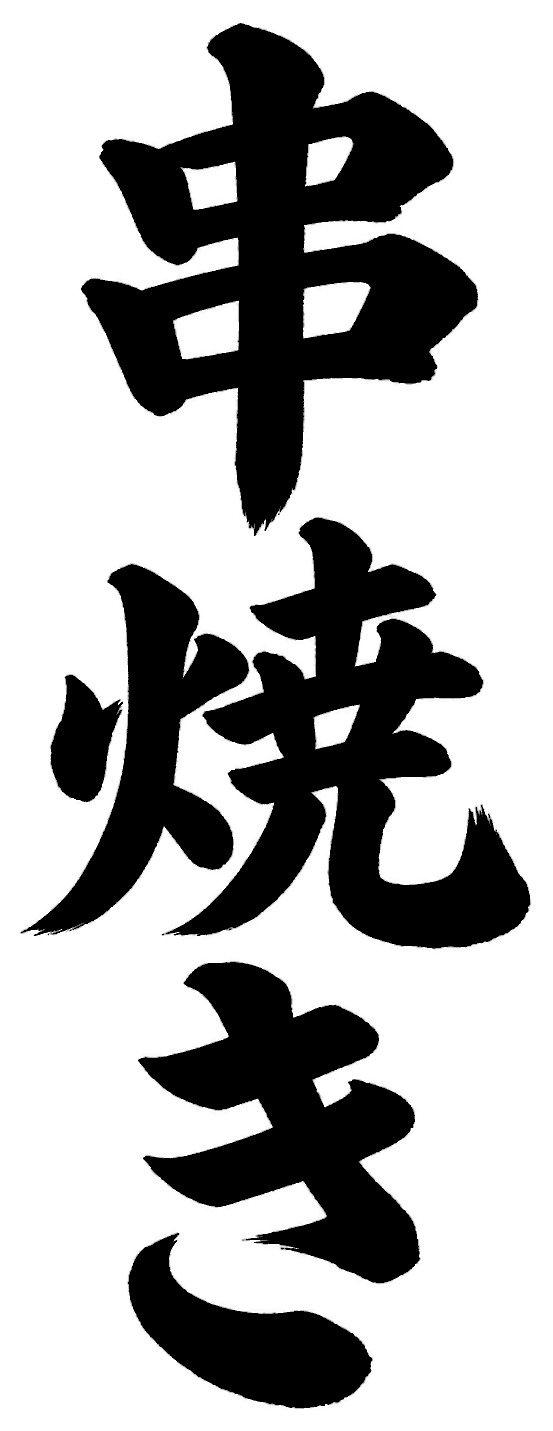 串焼き