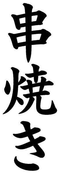 串焼き