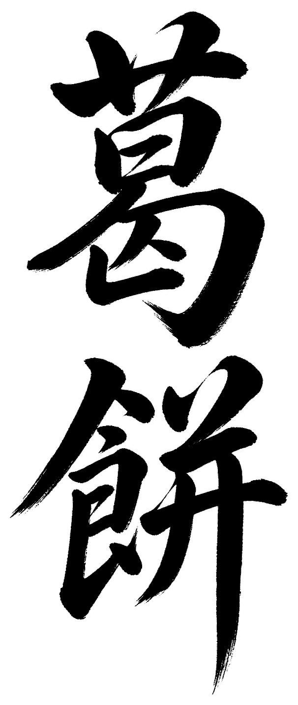 葛餅