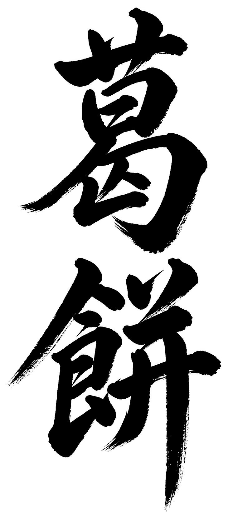 葛餅