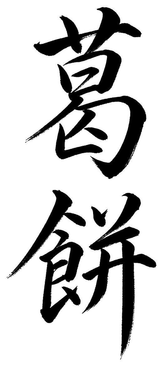 葛餅