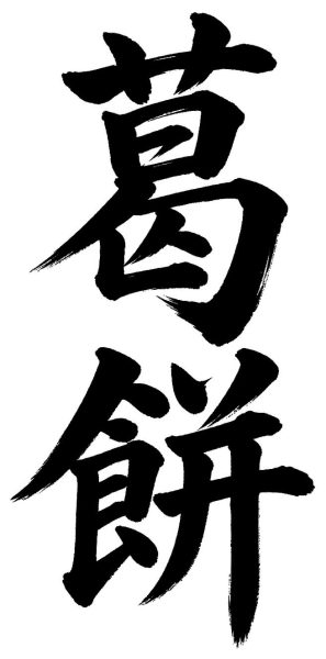 葛餅