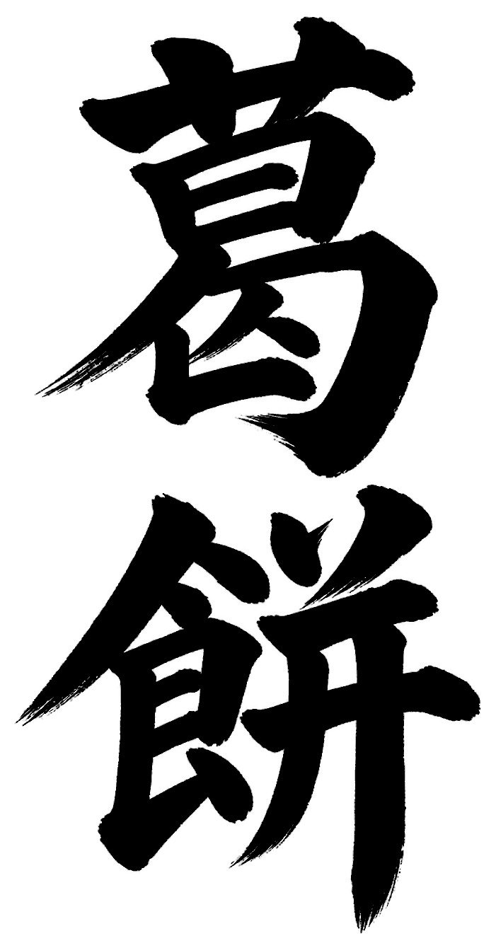 葛餅