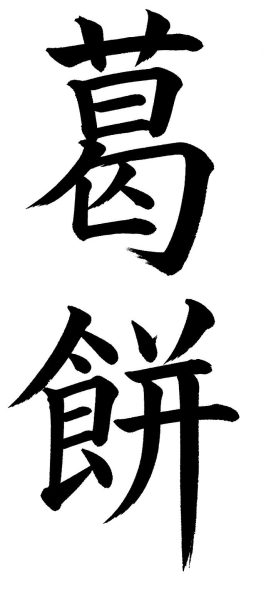 葛餅