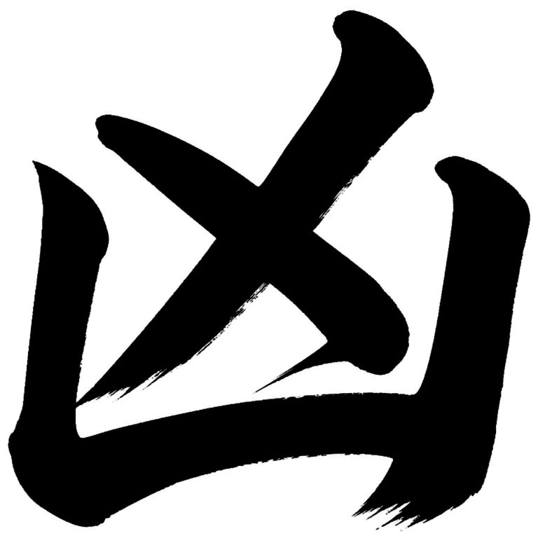凶