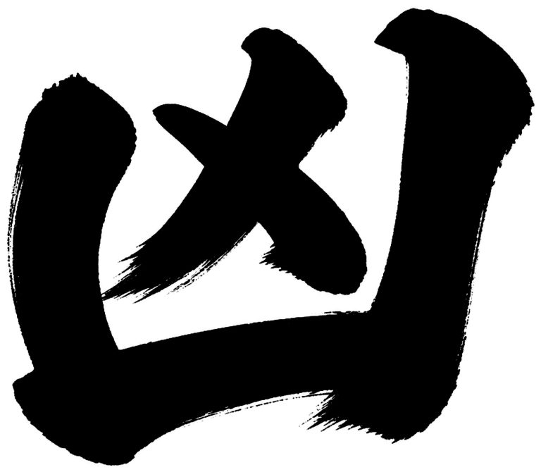 凶