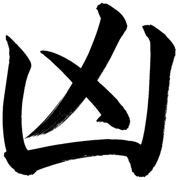 凶