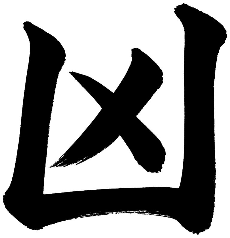 凶