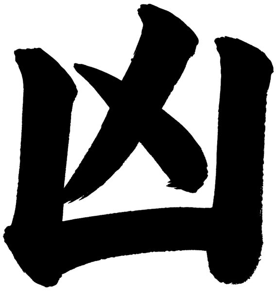 凶