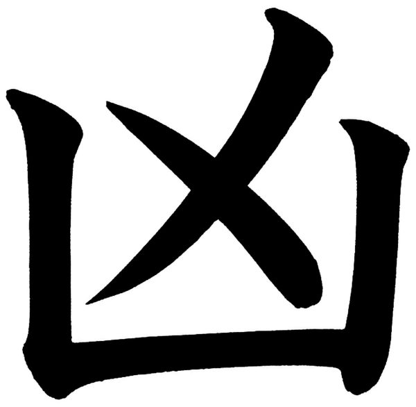 凶