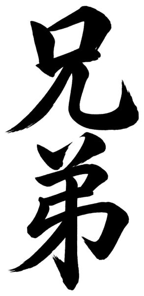 兄弟