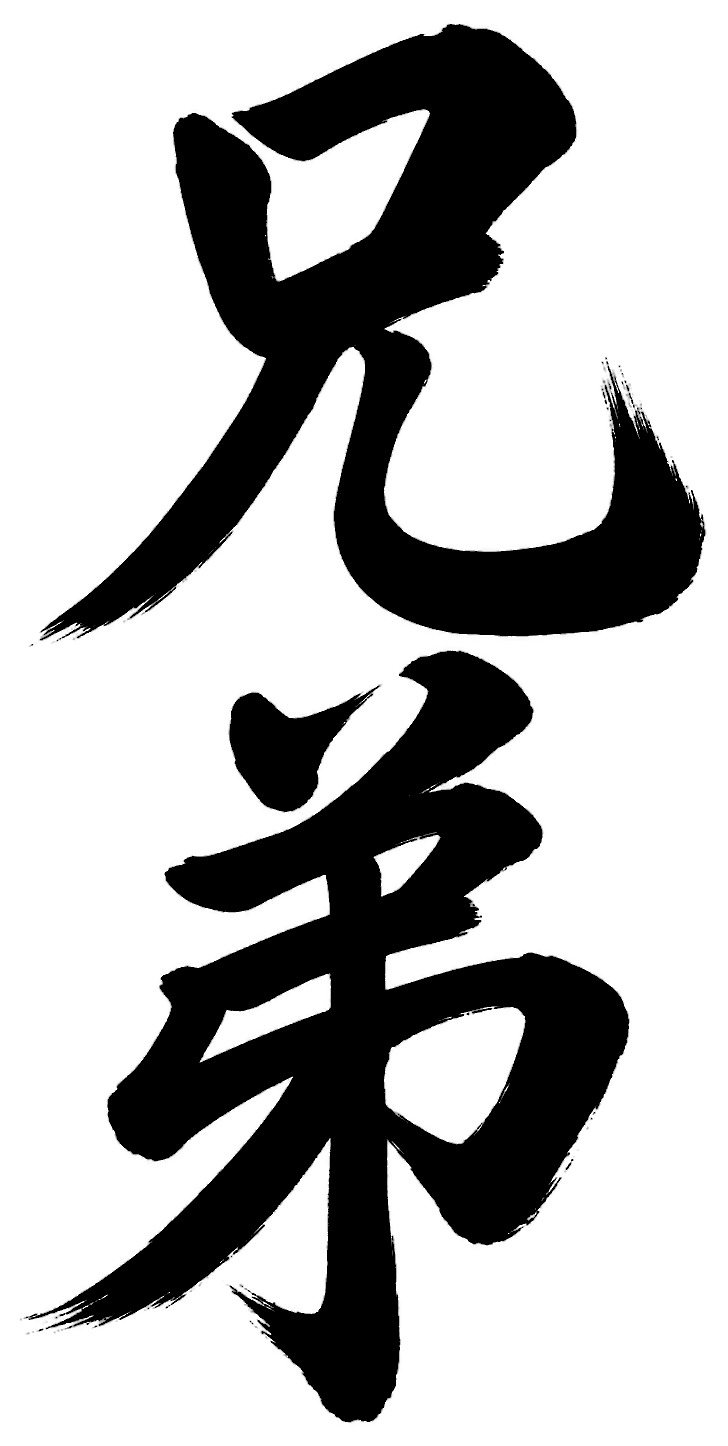 兄弟