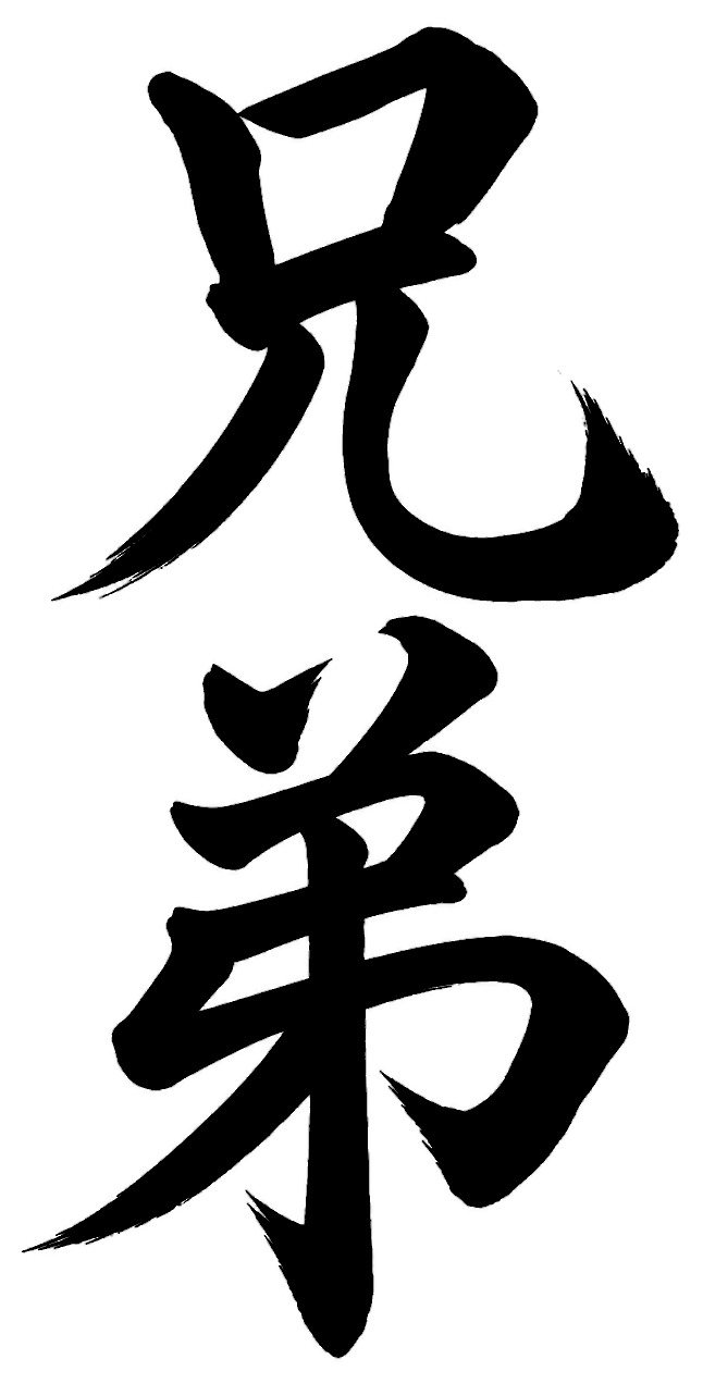 兄弟
