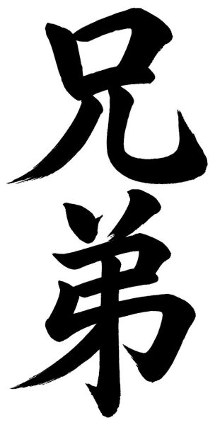 兄弟