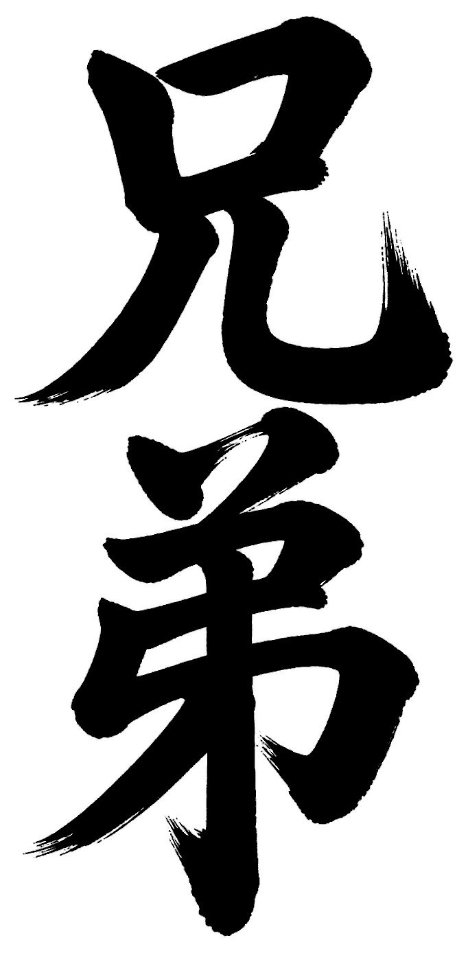 兄弟
