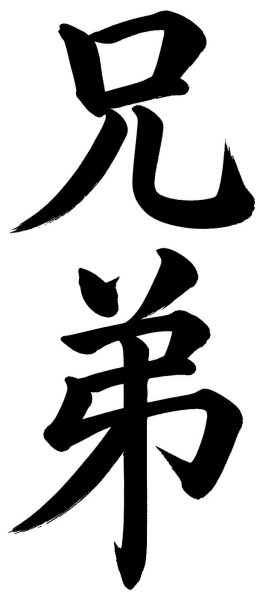 兄弟