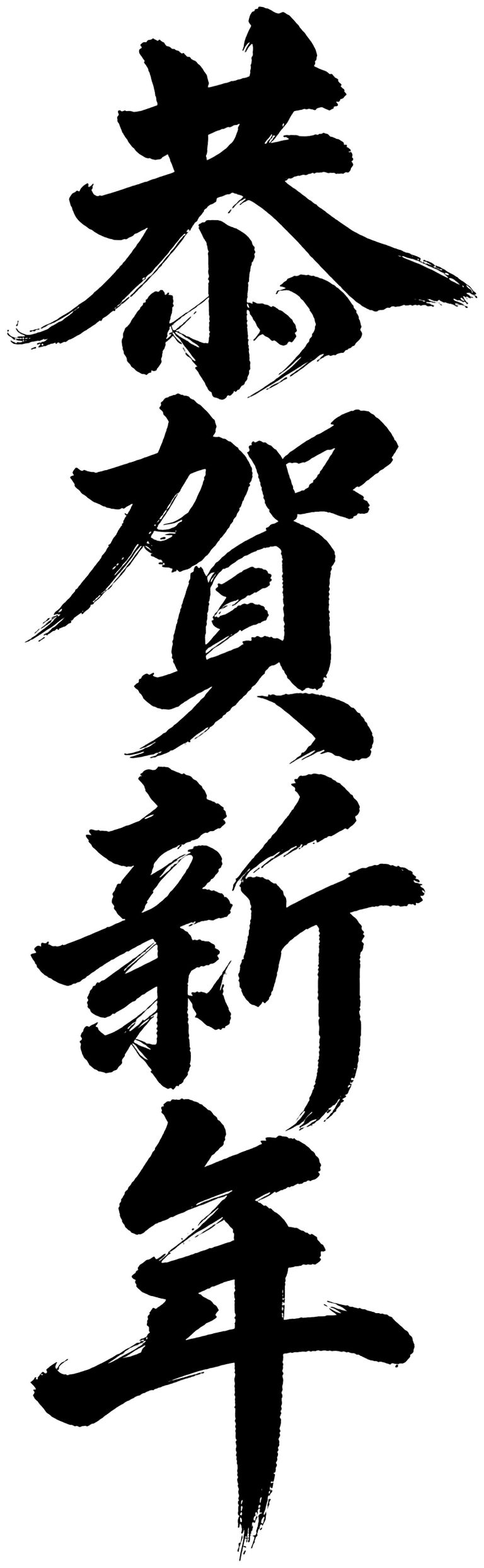恭賀新年