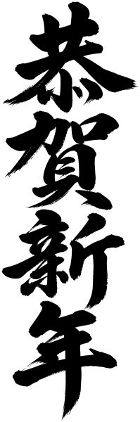 恭賀新年
