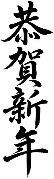 恭賀新年
