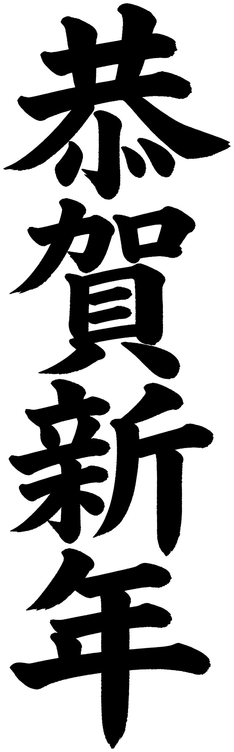 恭賀新年