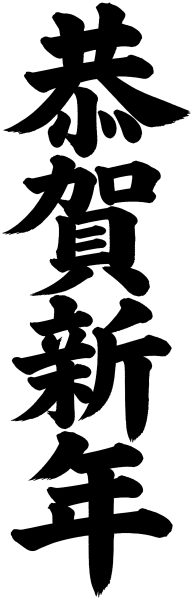 恭賀新年
