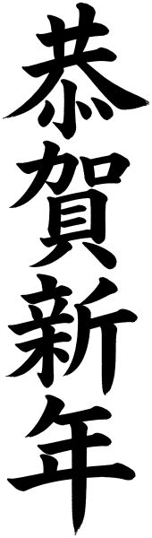 恭賀新年
