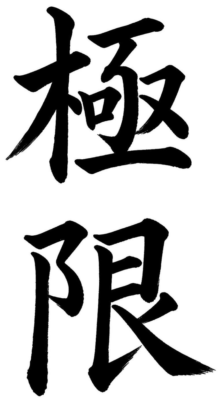 極限