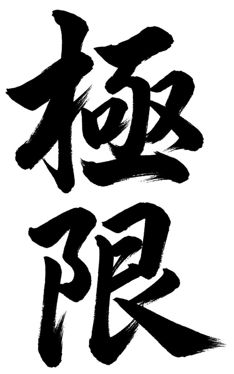 極限