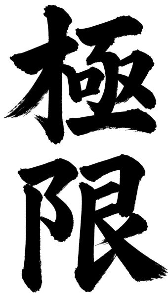 極限