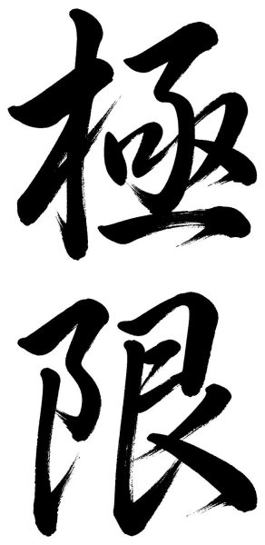 極限