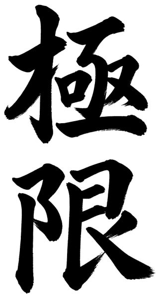極限