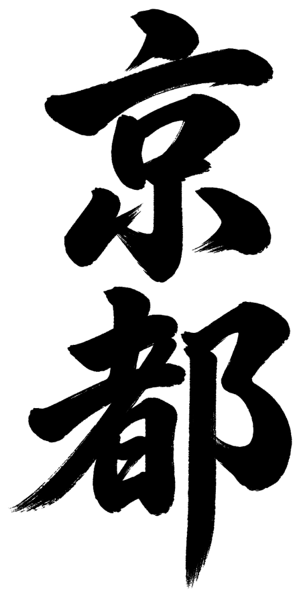京都の筆文字フリー素材