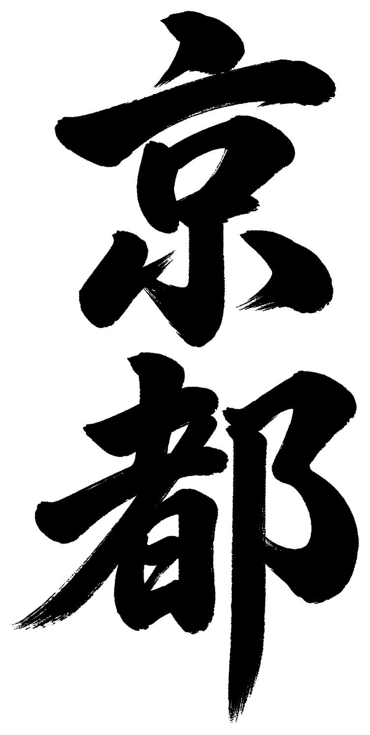 京都