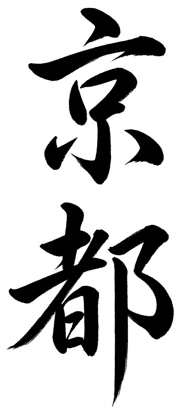 京都
