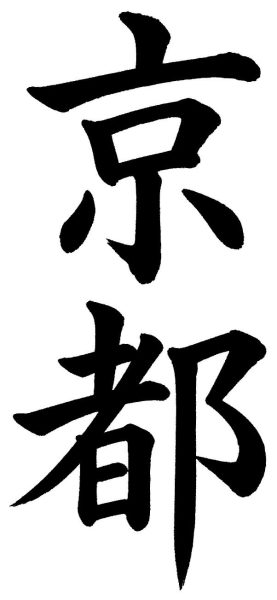 京都