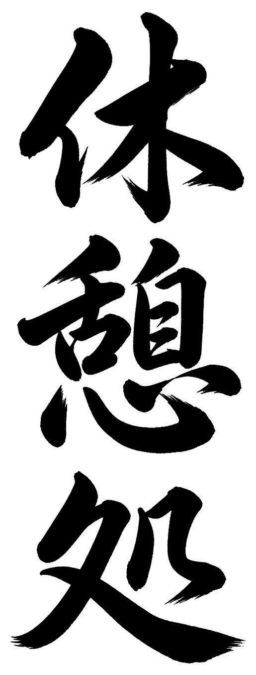 休憩処